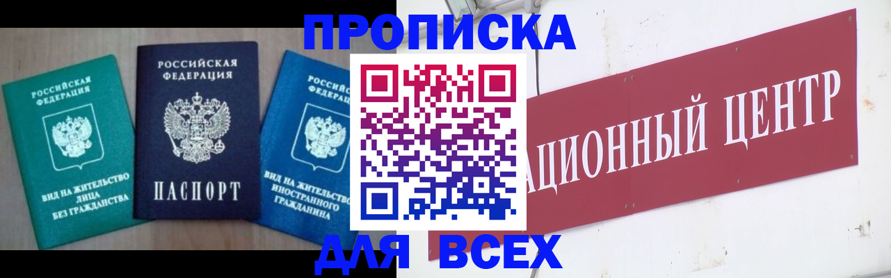 купить прописку в Лангепасе